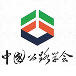 中国公路学会