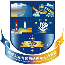 大连东北亚国际航运中心研究院