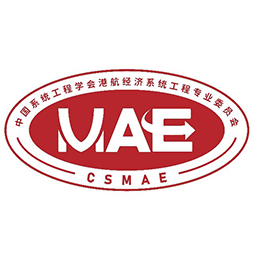 中国系统工程学会港航经济系统工程专业委员会